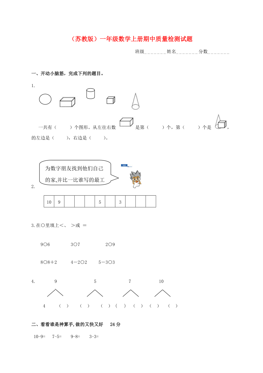 一年級(jí)數(shù)學(xué)上學(xué)期 期中質(zhì)量檢測(cè)試題 蘇教版_第1頁