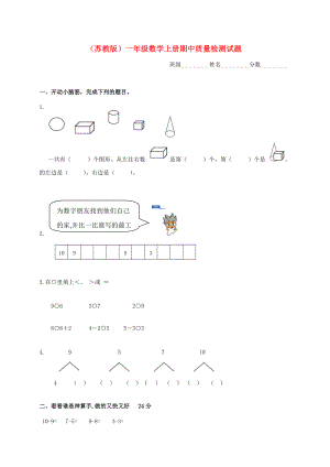 一年級(jí)數(shù)學(xué)上學(xué)期 期中質(zhì)量檢測(cè)試題 蘇教版