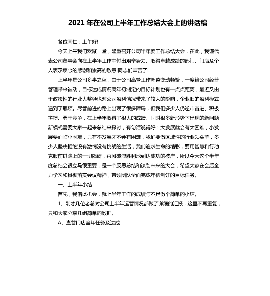 2021年在公司上半年工作总结大会上的讲话稿_第1页