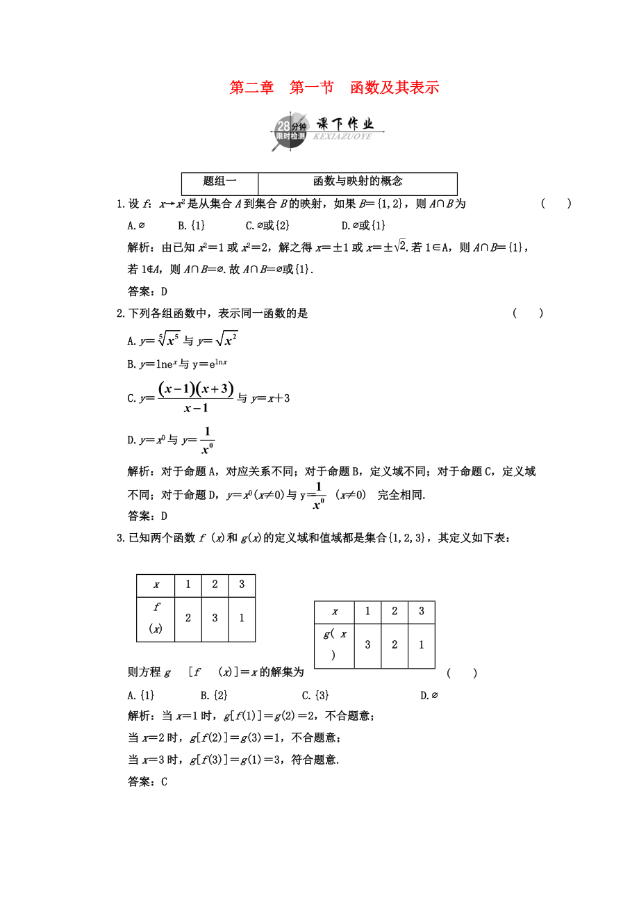 2011年高考数学一轮复习 第一节函数及其表示 课下作业 新人教版_第1页