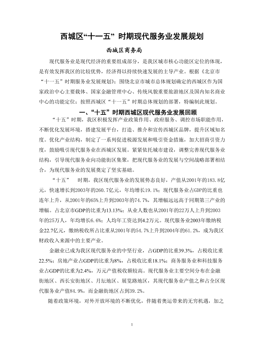 西城区“十一五”时期现代服务业发展规划-北京市西城区现代_第1页