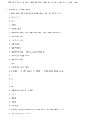 國家開放大學電大專科《建筑工程項目招投標與合同管理》2022期末試題