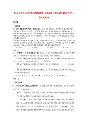 2010全國各地高考政治模擬試題 專題題組分類匯編 專題二 生產(chǎn)、勞動與經(jīng)營