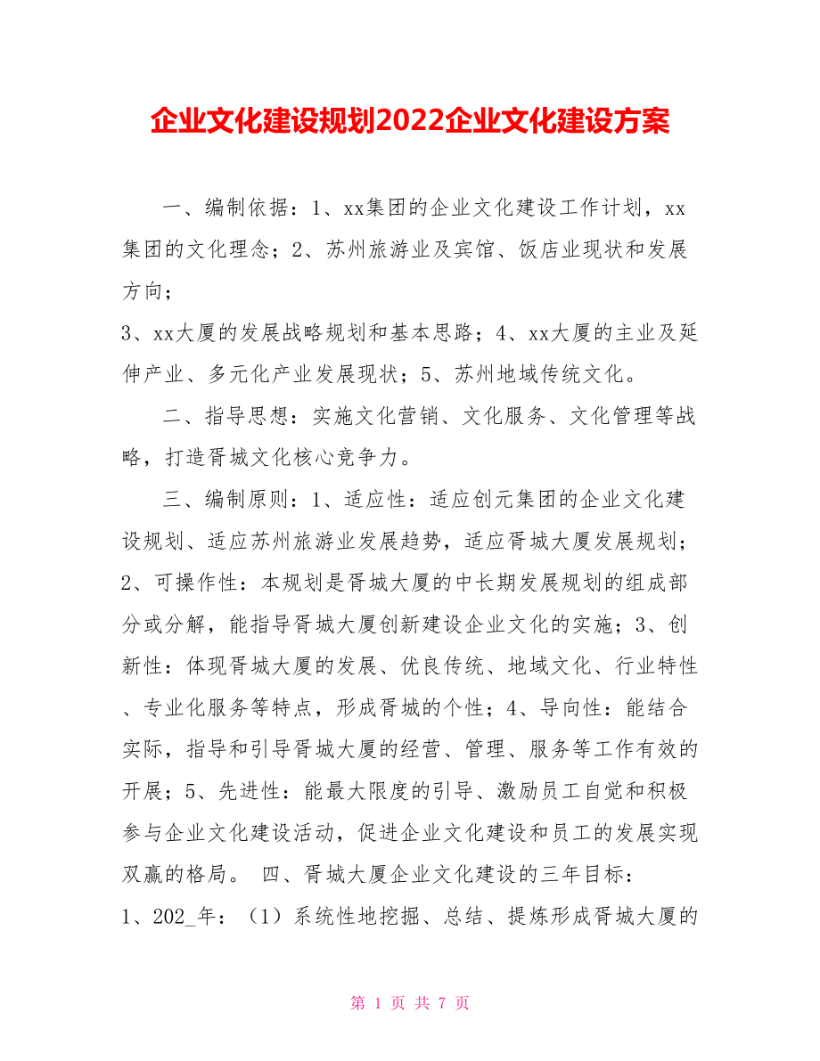 企業(yè)文化建設(shè)規(guī)劃2022企業(yè)文化建設(shè)方案_第1頁