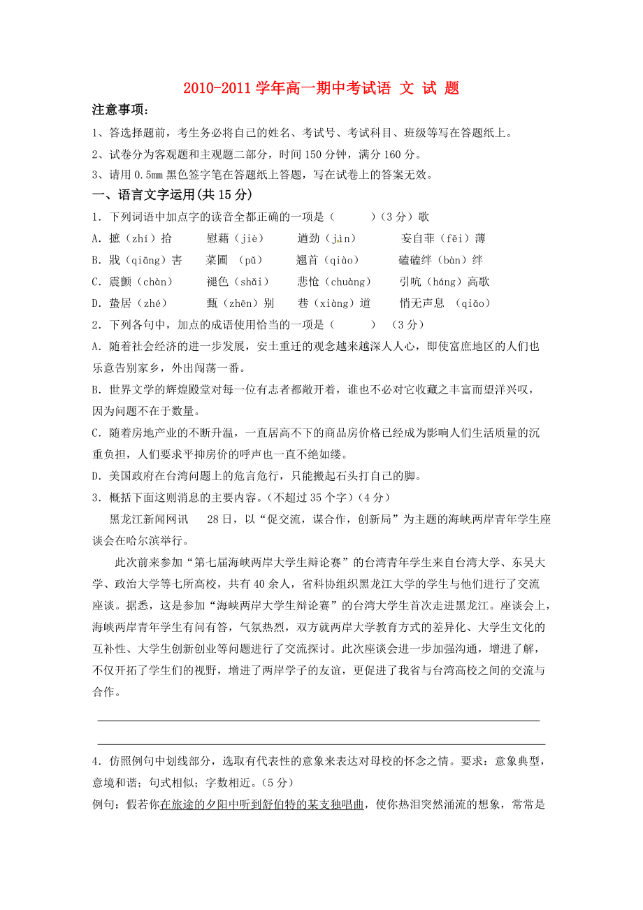 2010-2011學(xué)年高中語(yǔ)文 期中考試 新人教版必修1（高一）_第1頁(yè)