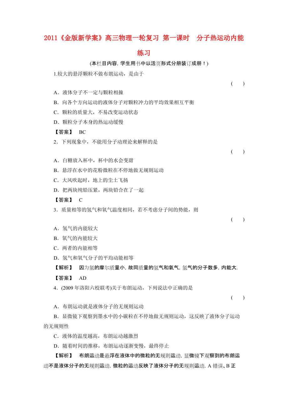 2011課件-高三物理一輪復習 第一課時分子熱運動內能練習_第1頁