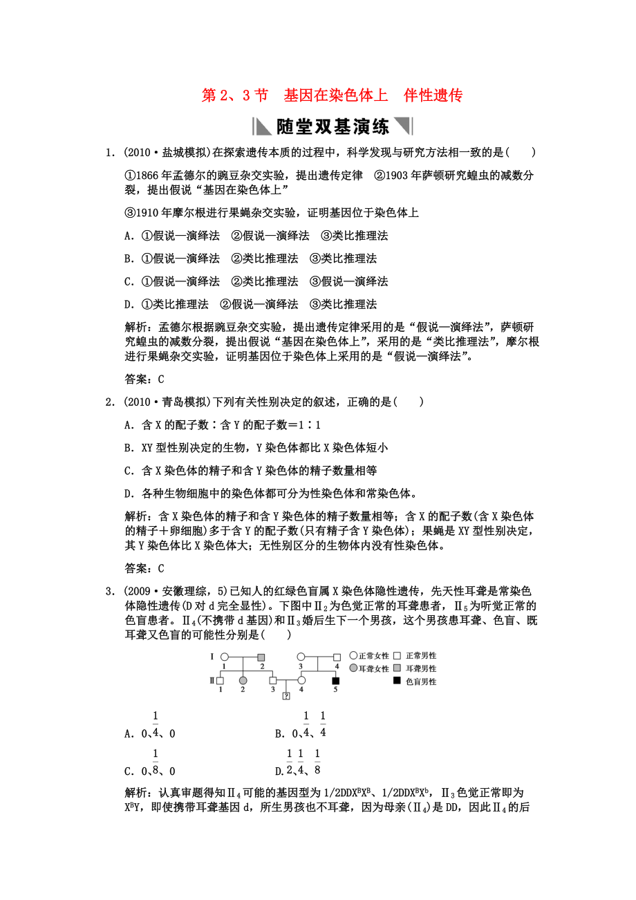 2011高考生物一輪復(fù)習(xí)雙基演練 第2章 基因和染色體的關(guān)系 第2、3節(jié) 基因在染色體上 伴性遺傳 新人教版必修2_第1頁