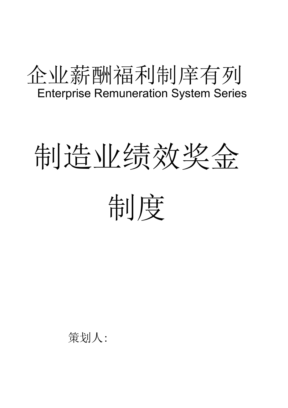 【薪酬福利】制造業(yè)績效獎金制度_第1頁