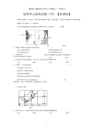 【新課標(biāo)版】2012-2013學(xué)年高三上學(xué)期一輪復(fù)習(xí)測(cè)試(11)地理