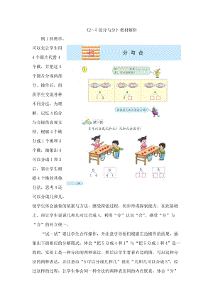 一年級數(shù)學(xué)上冊 第7單元《分與合》《2 5的分與分》教材解析素材 蘇教版