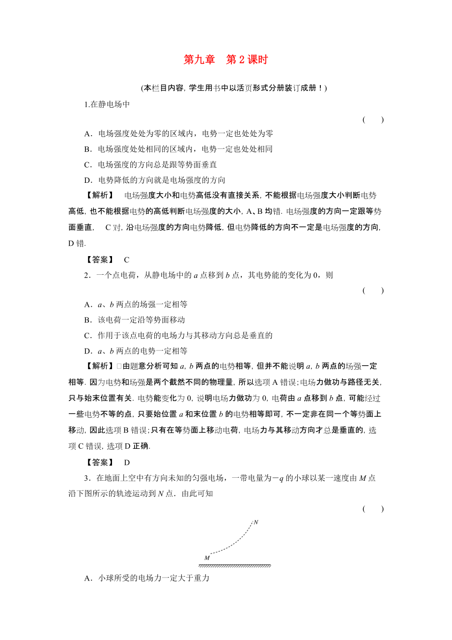 2011課件-高三物理一輪復(fù)習(xí) 第二課時電勢電勢差電勢能練習(xí)_第1頁