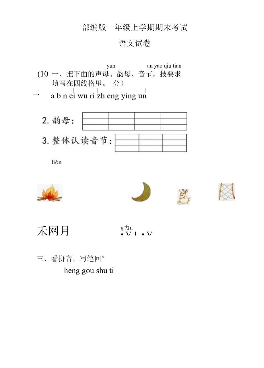 【部編版】一年級(jí)上學(xué)期語(yǔ)文《期末考試卷》含答案_第1頁(yè)