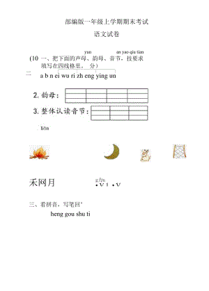 【部編版】一年級上學(xué)期語文《期末考試卷》含答案