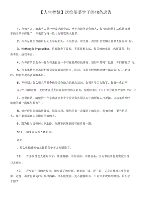 【人生智慧】送給莘莘學子的48條忠告