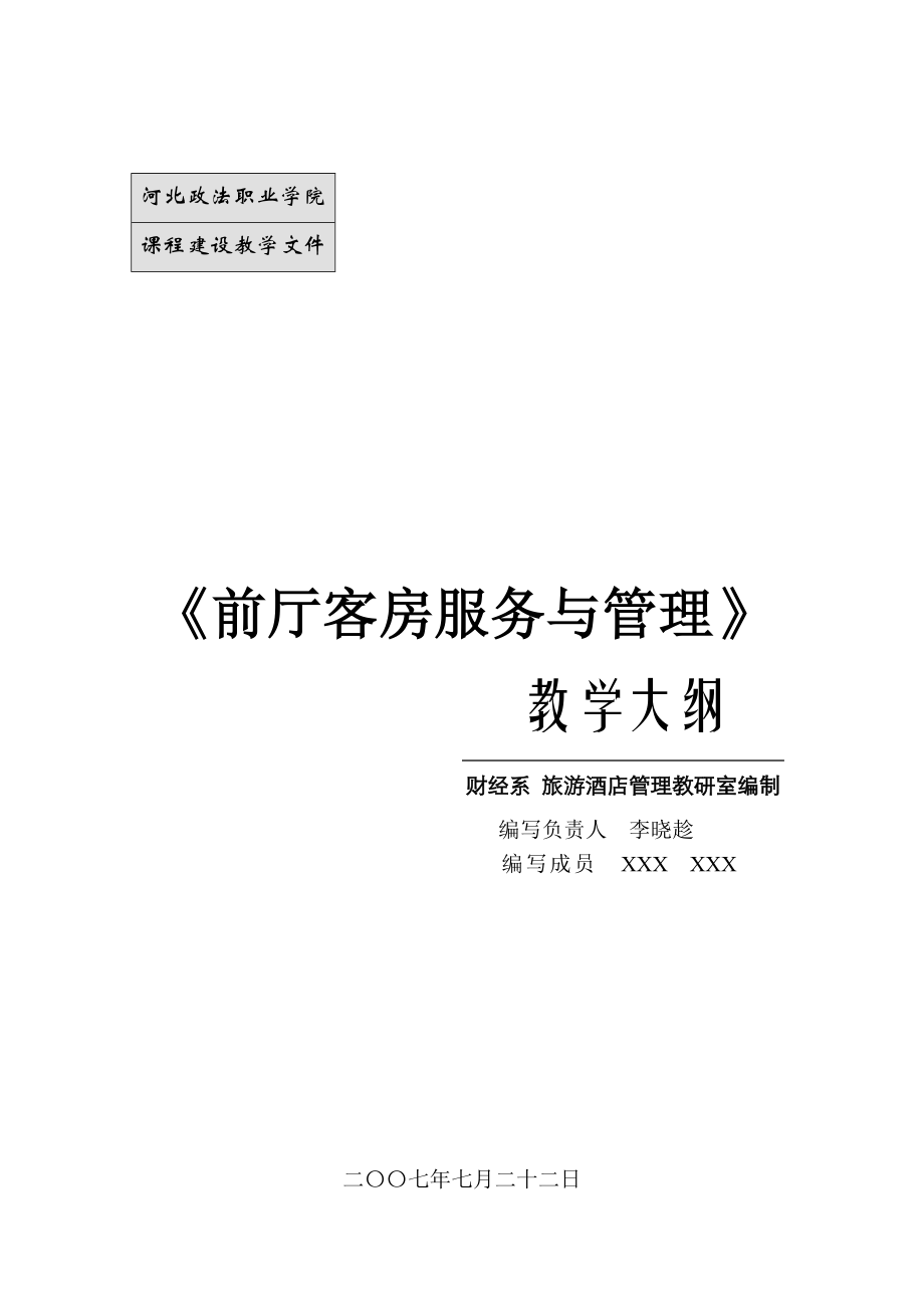 《前廳客房服務與管理》大綱doc-河北政法職業(yè)學院_第1頁