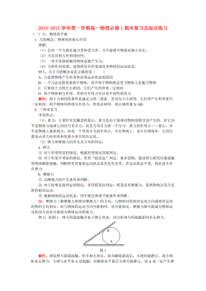 2010-2011學年高一物理 第一學期高一物理期末復習及綜合練習（一） 新人教版必修1