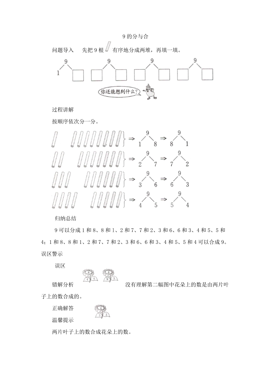 一年級(jí)數(shù)學(xué)上冊(cè) 第7單元《分與合》《8、9的分與合》9的分與合知識(shí)講解素材 蘇教版_第1頁(yè)