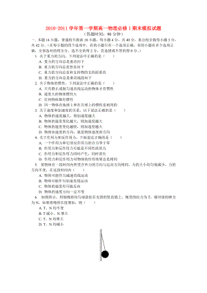 2010-2011學年高一物理 第一學期期末模擬試題 人教版版必修1