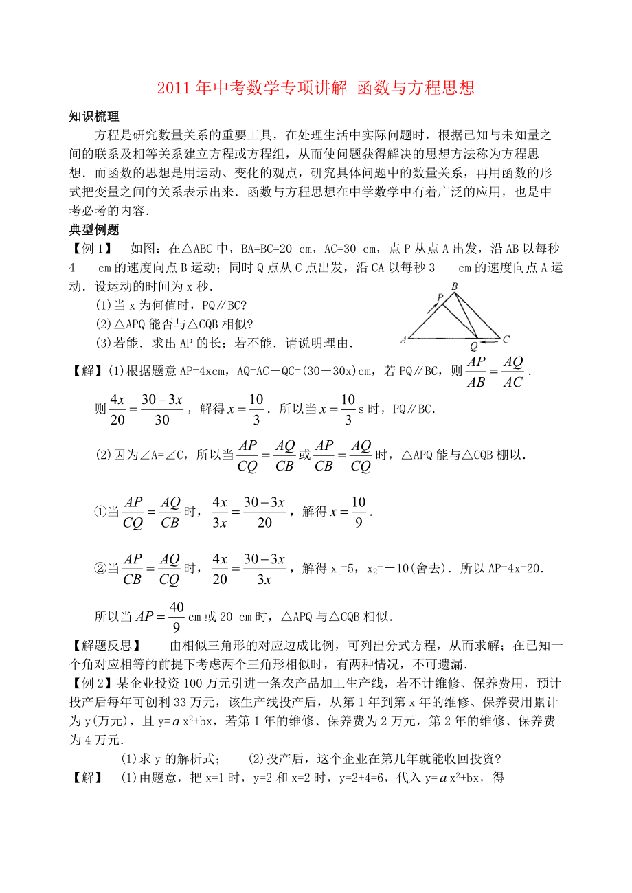 2011年中考數(shù)學(xué)專項(xiàng)講解 函數(shù)與方程思想_第1頁(yè)