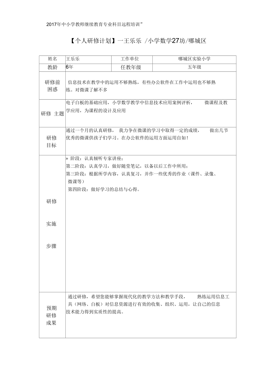 【個人研修計劃】—王樂樂小學數(shù)學27坊郾城區(qū)_第1頁