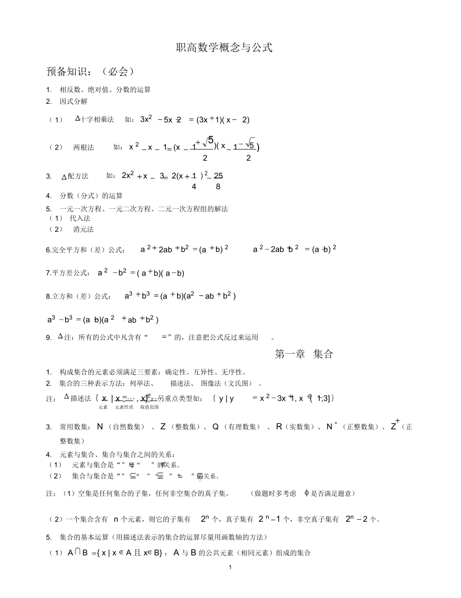 职高数学概念公式(最全)精编版_第1页