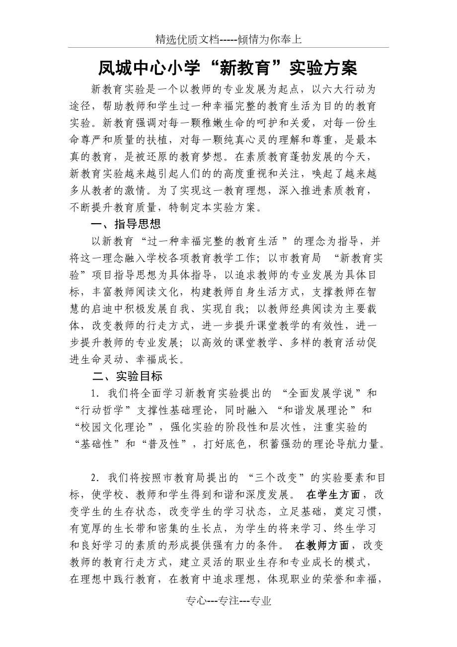 凤城中心小学新教育实施方案(共11页)_第1页