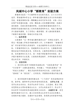 凤城中心小学新教育实施方案(共11页)