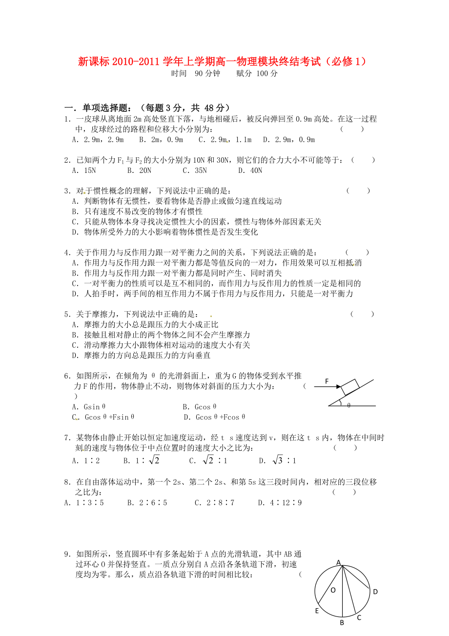 2010-2011学年高中物理上学期 模块终结考试 新人教版必修1（高一）_第1页