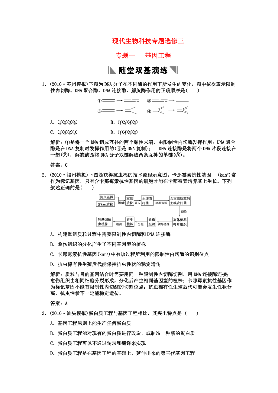 2011高考生物一輪復(fù)習(xí)雙基演練 專題1基因工程 新人教版選修3_第1頁