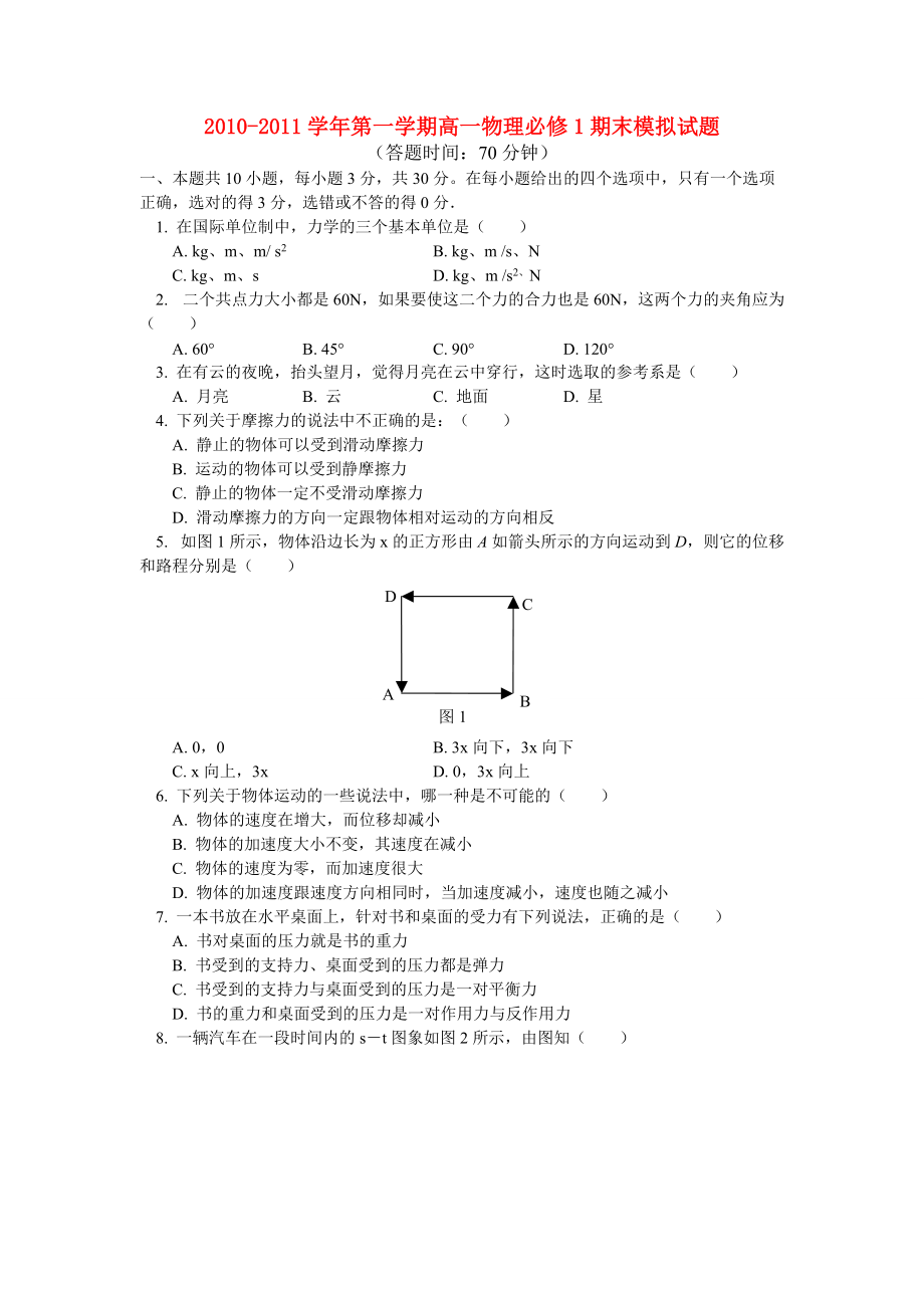 2010-2011學(xué)年高一物理 第一學(xué)期期末模擬試題 粵教版_第1頁