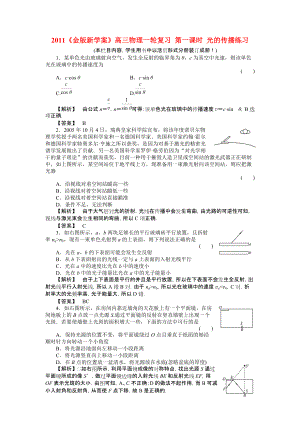 2011高三物理一輪復(fù)習(xí) 第一課時(shí) 光的傳播練習(xí)