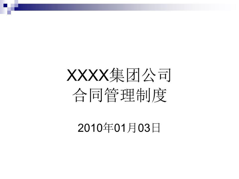 《合同管理制度》PPT課件.ppt_第1頁