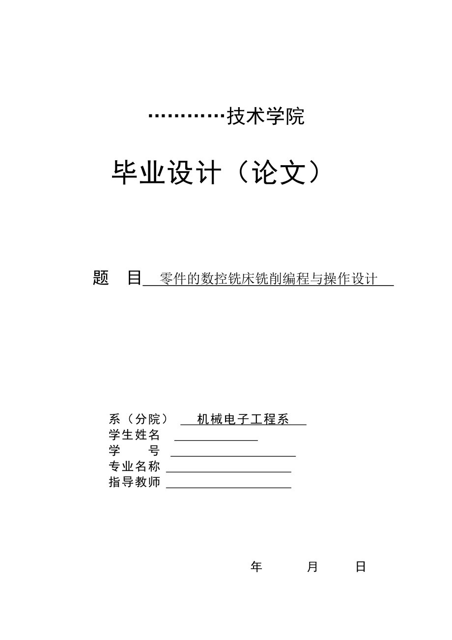 数控 零件的数控铣床铣削编程与设计_第1页