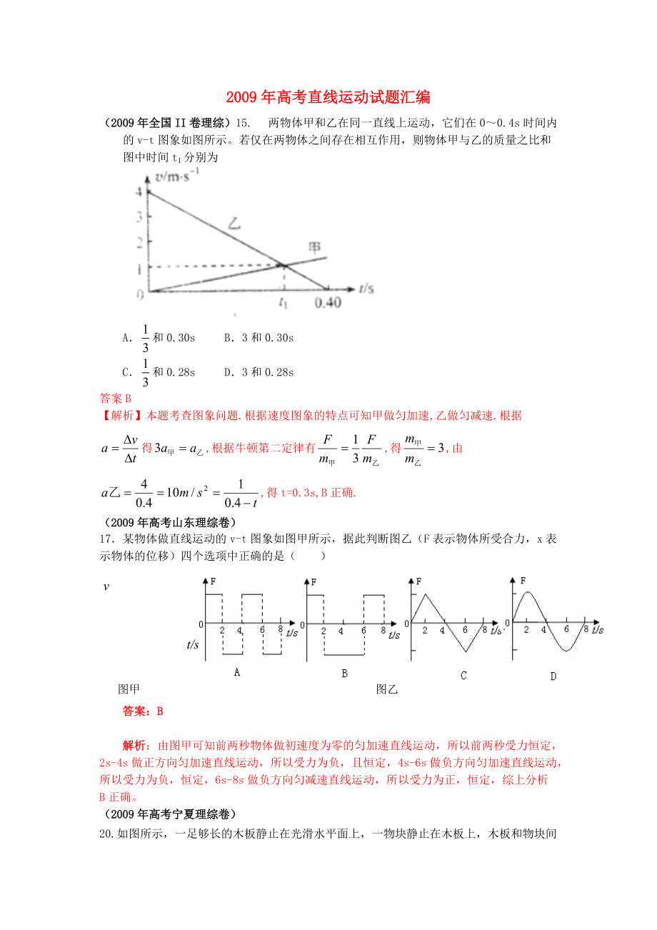 2009年高考物理 直線運(yùn)動(dòng)試題匯編_第1頁(yè)