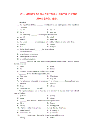 2011課件-高三英語一輪復(fù)習(xí) 第五單元 同步測試 （外研山東專版）選修7