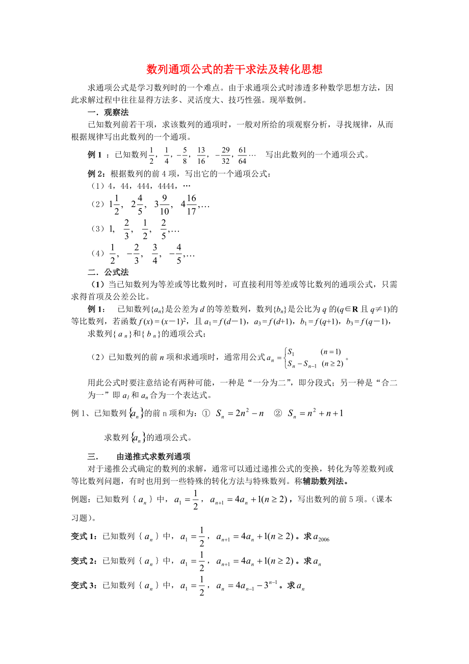 高中数学教学论文 数列通项公式的若干求法及转化思想_第1页