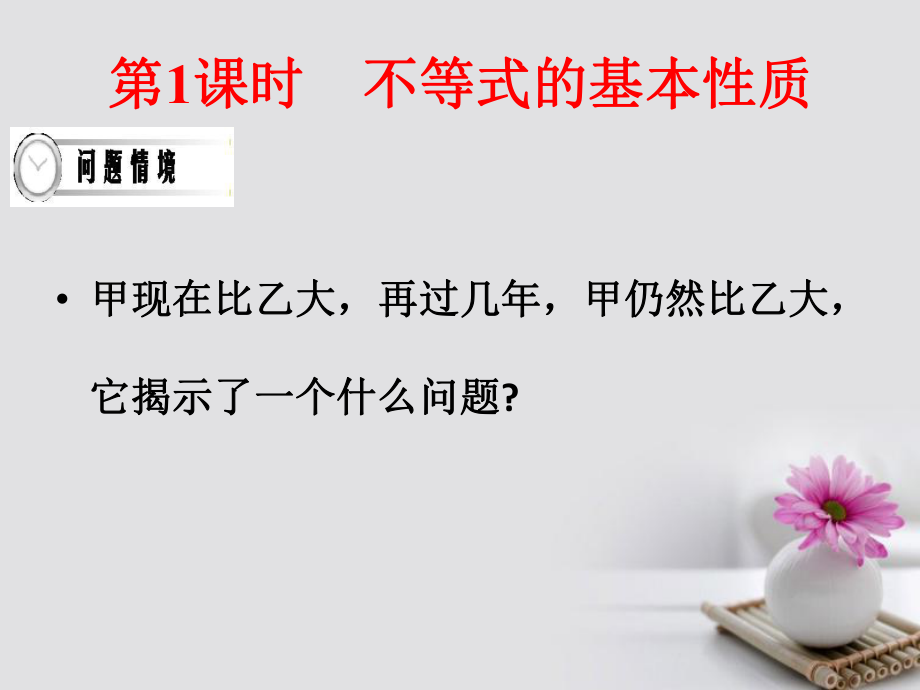 四川省成都市高中數(shù)學 第1課時 不等式的基本性質(zhì)課件 新人教A版選修45_第1頁