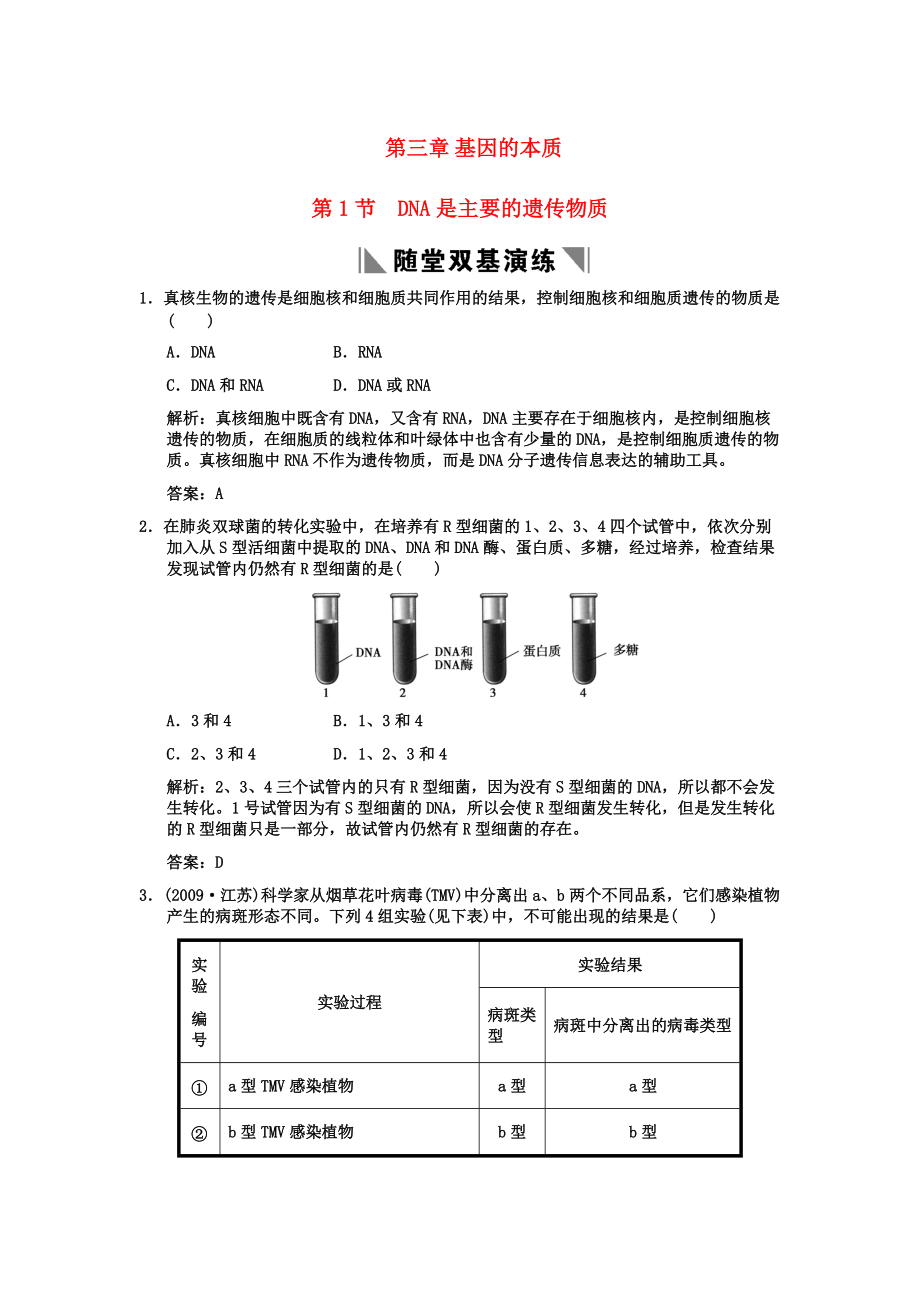 2011高考生物一輪復(fù)習雙基演練 第3章 基因的本質(zhì) 第1節(jié) DNA是主要的遺傳物質(zhì) 新人教版必修2_第1頁