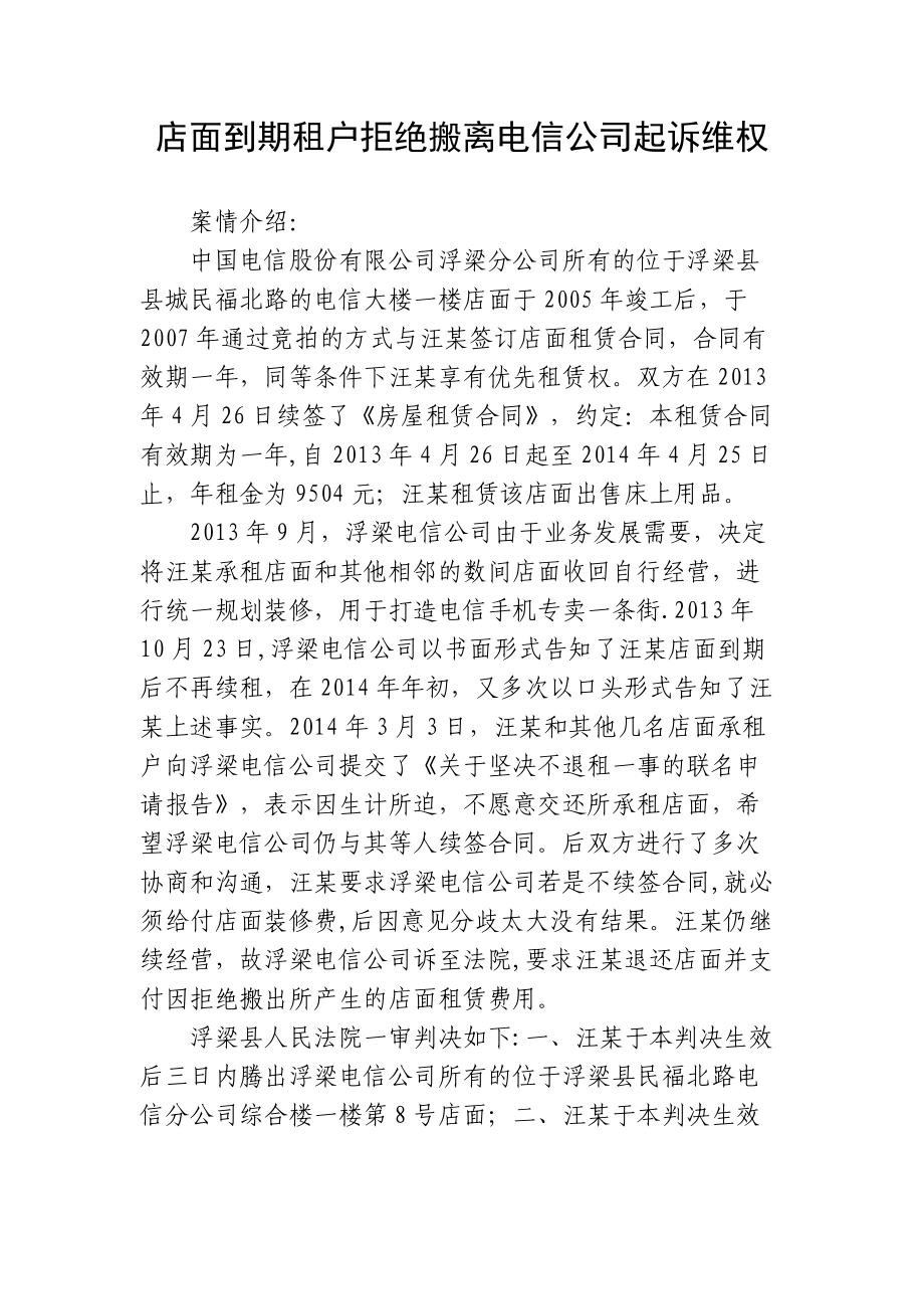 店面到期租户拒绝搬离电信公司起诉维权_第1页