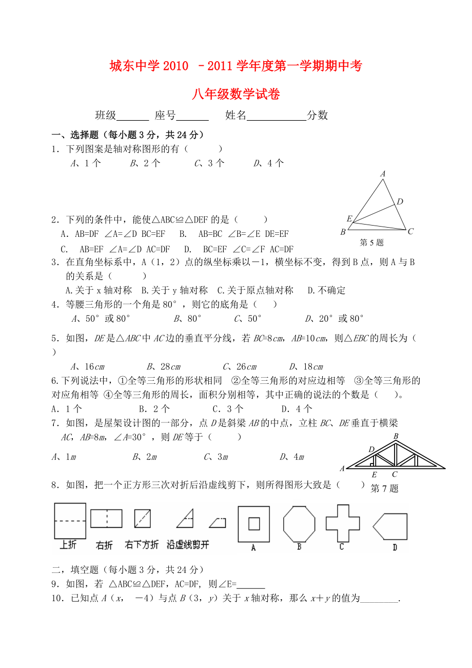 廣東省城東中學(xué)2010–2011學(xué)年度八年級(jí)數(shù)學(xué)第一學(xué)期期中考試 （無(wú)答案）人教新課標(biāo)版_第1頁(yè)