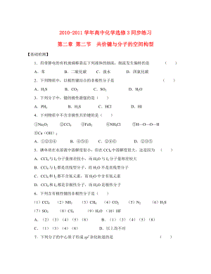 2010-2011學(xué)年高中化學(xué) 第二章 第二節(jié) 共價(jià)鍵與分子的空間構(gòu)型同步練習(xí) 魯科版選修3