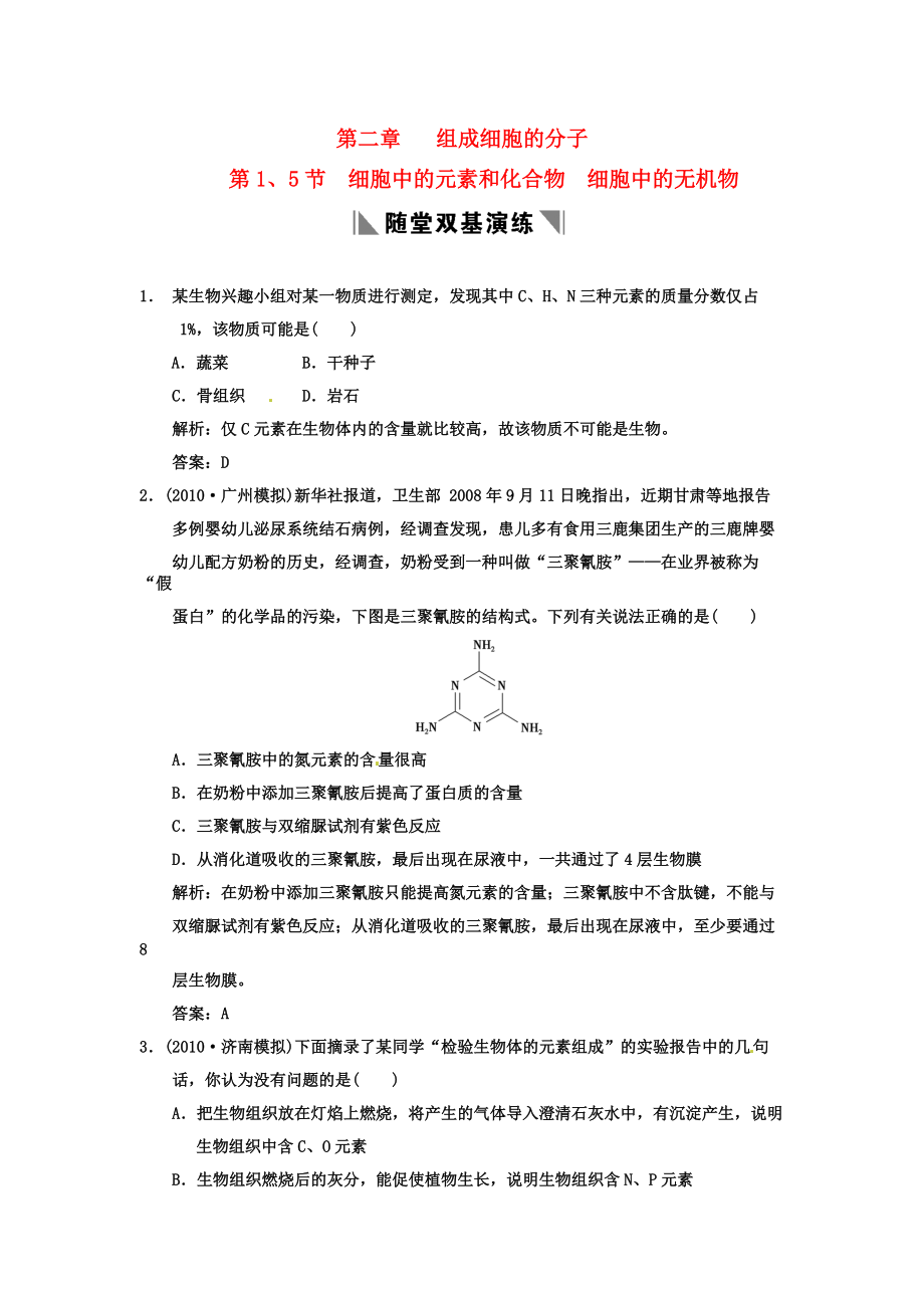 2011高考生物一輪復(fù)習(xí)雙基演練 第2章 組成細(xì)胞的分子 第1、5節(jié)　細(xì)胞中的元素和化合物　細(xì)胞中的無機物 新人教版必修1_第1頁