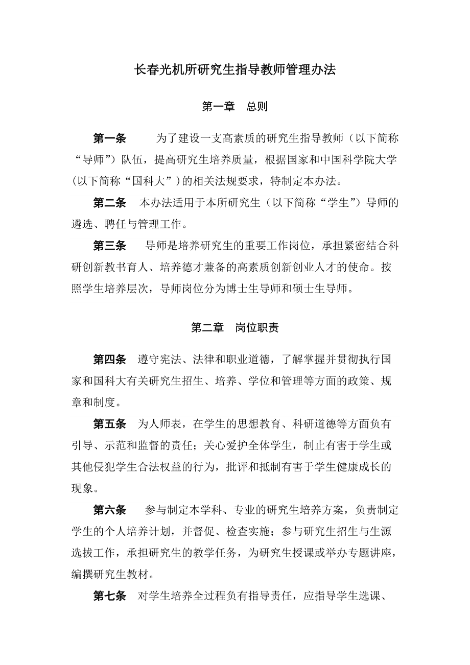 长春光机所研究生指导教师管理办法_第1页