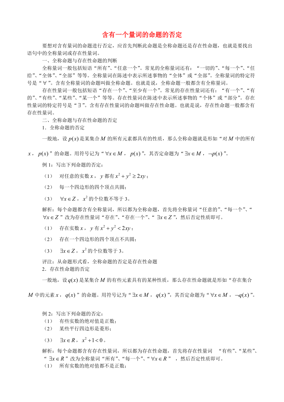 高中数学教学论文 含有一个量词的命题的否定 新人教A版选修1-1_第1页