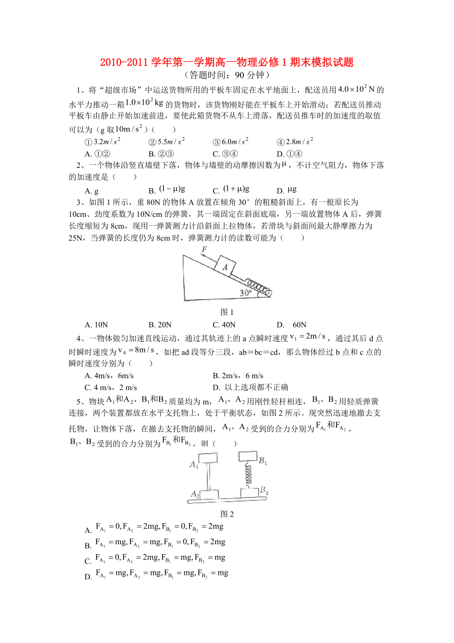 2010-2011學(xué)年高一物理 第一學(xué)期期末模擬試題 教科版必修1_第1頁(yè)