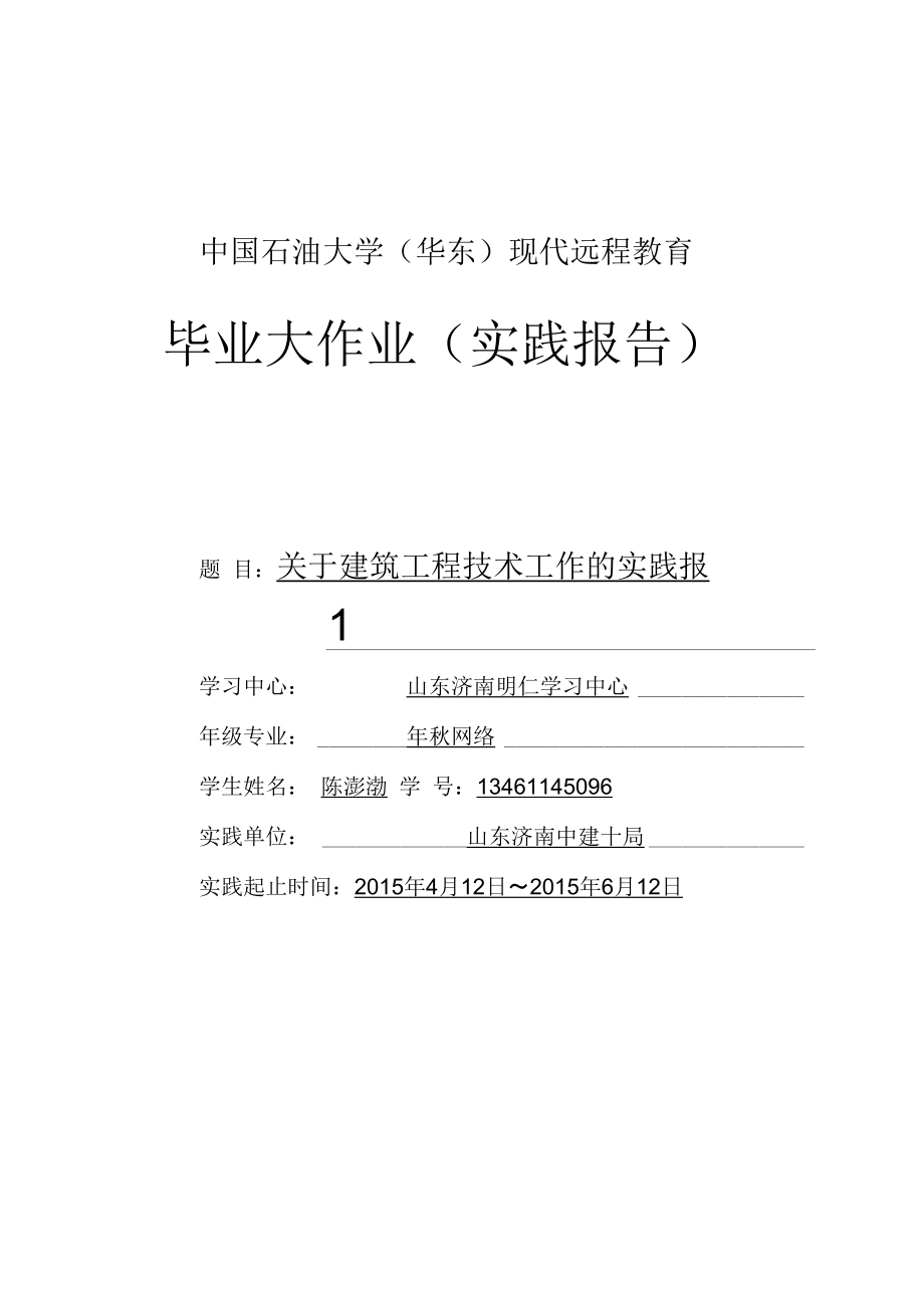 中国石油大学专科毕业设计关于建筑工程技术工作的实践报告_第1页
