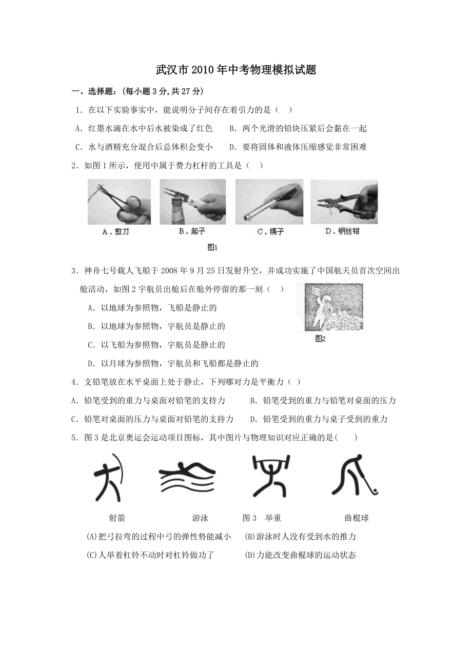 2021年湖北省武汉市中考物理模拟试卷(含答案)_第1页