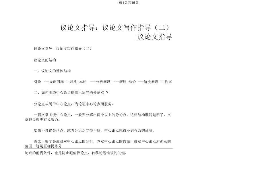 【議論文寫作指導(dǎo)】議論文指導(dǎo)：議論文寫作指導(dǎo)(二)_第1頁