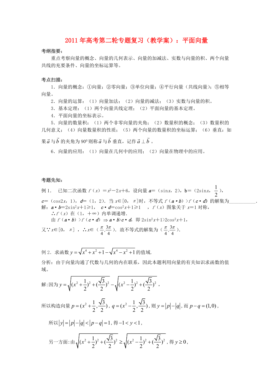 2011年高考數(shù)學(xué)第二輪復(fù)習(xí) 平面向量教學(xué)案_第1頁