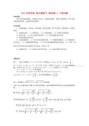 2011年高考數(shù)學(xué)第二輪復(fù)習(xí) 平面向量教學(xué)案